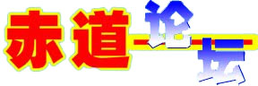 赤道论坛