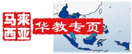 马来西亚华教专页